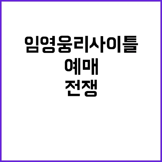 임영웅 리사이틀 예…