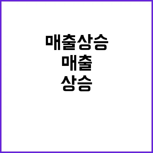 매출 상승 기대 미…