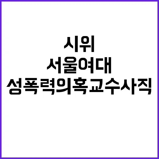 성폭력 의혹 교수 …