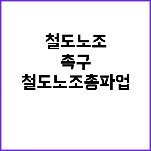 철도노조 총파업 시…