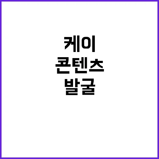 케이콘텐츠 원천 발…