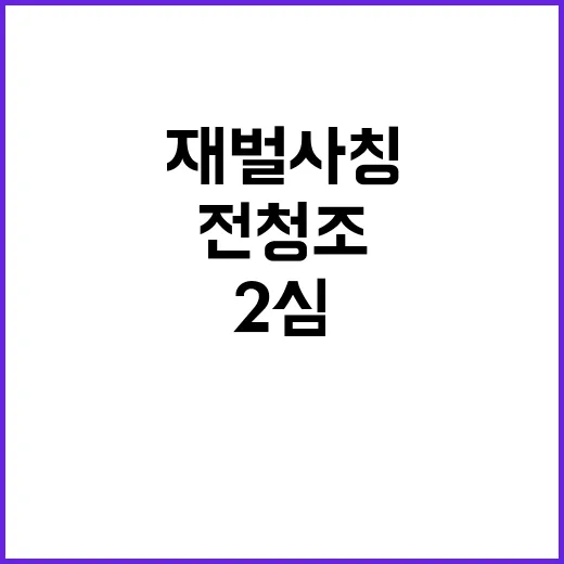 재벌 사칭 아동학대…