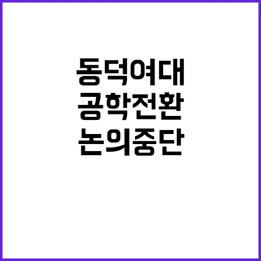 동덕여대 논의 중단…