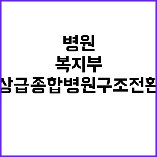 복지부 발표 상급종…