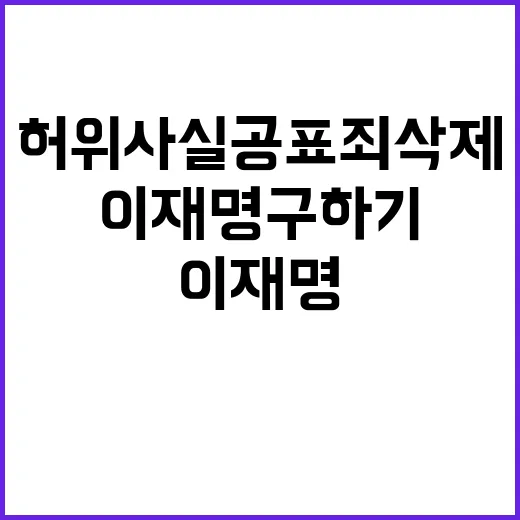 허위사실공표죄 삭제…