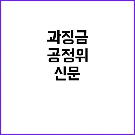 공정위 과징금 신문…