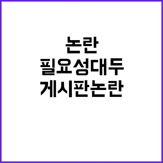 韓대표 게시판 논란…