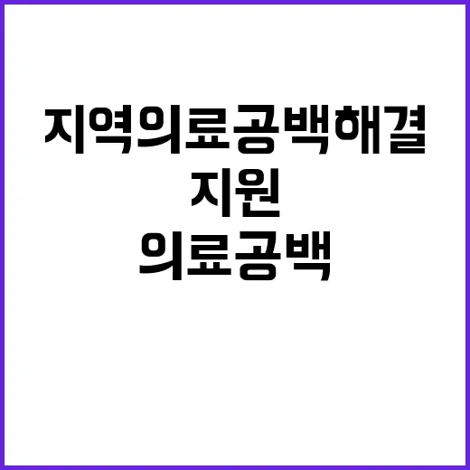 취약지역 의료 공백…