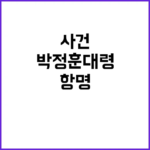 박정훈 대령 항명 …