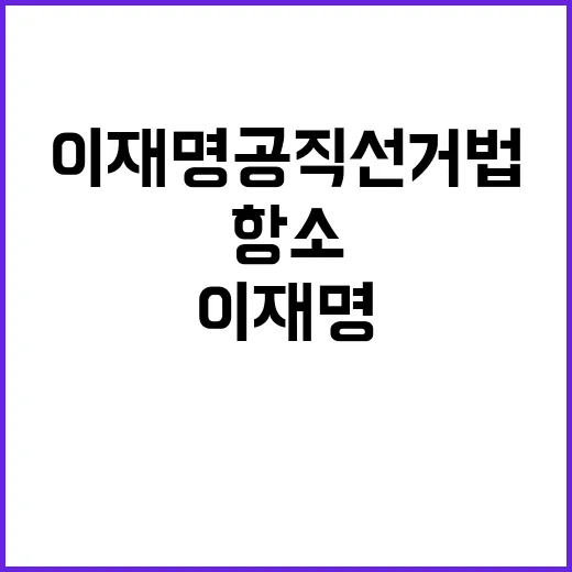 이재명 공직선거법 …