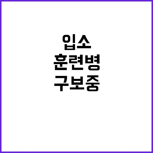 훈련병 사망 입소 …