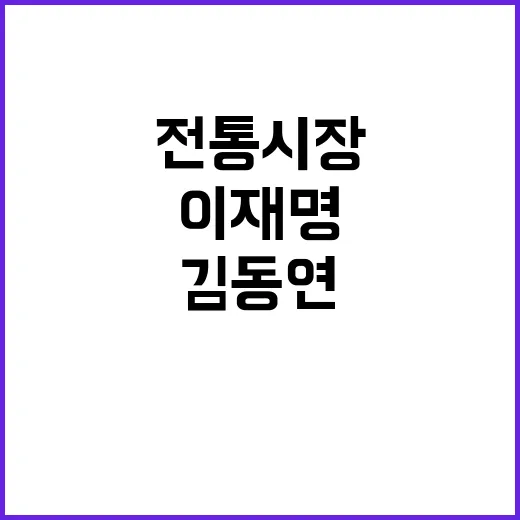 이재명 김동연 전통…