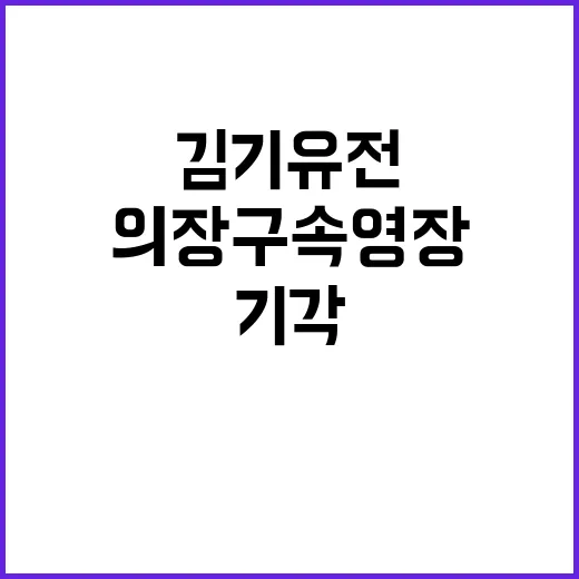 부당대출 스캔들 김…