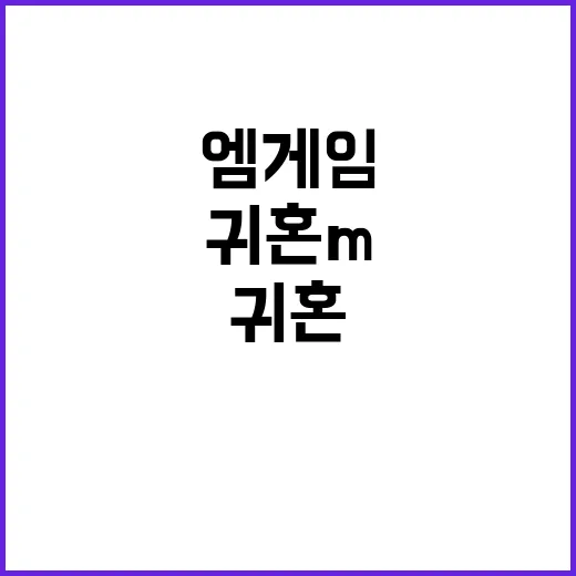 귀혼M 엠게임의 전…