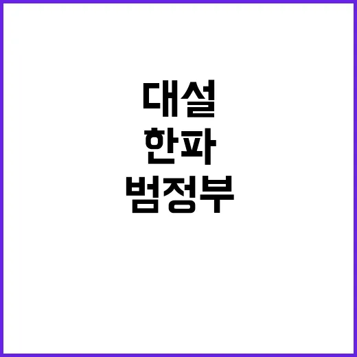 겨울철 대설·한파 …