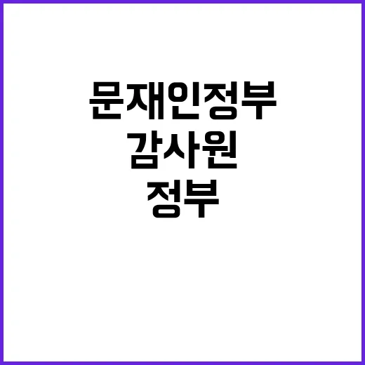 검찰·감사원 문재인…