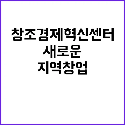 창조경제혁신센터 지…