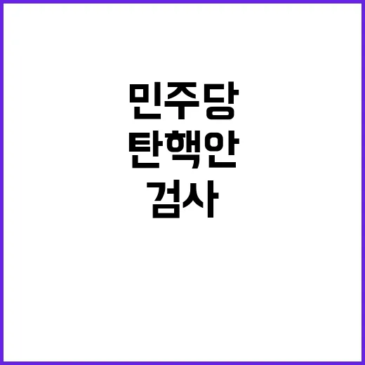 검사 탄핵안 민주당…