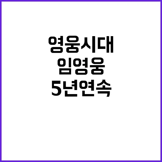 임영웅 인기상 5년…