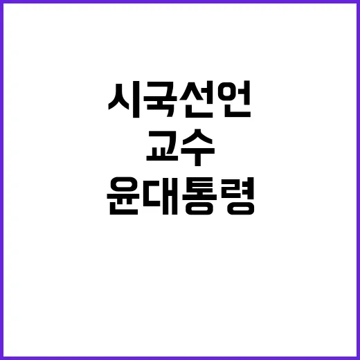 시국선언 교수들의 …