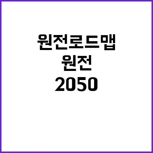 원전 로드맵 205…