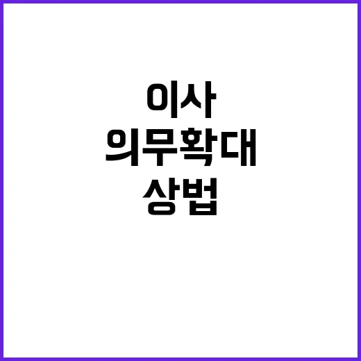 상법 개정 이사 의…