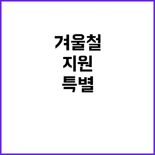 겨울철 지원 어려운…