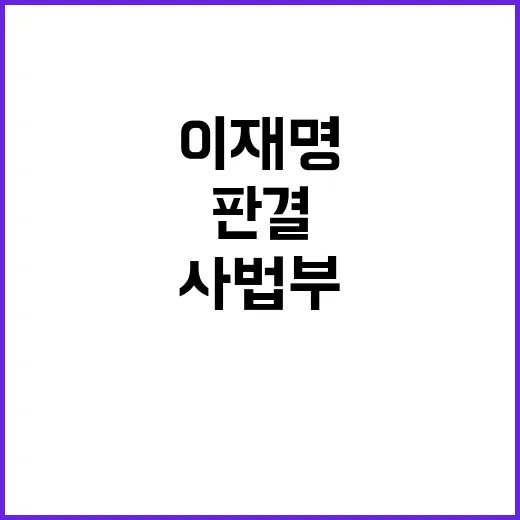 이재명 판결 임박!…