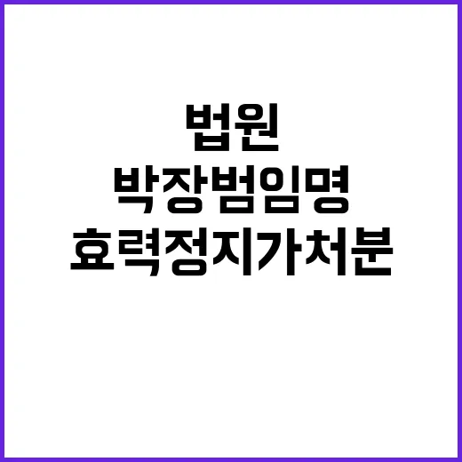 박장범 임명 유지!…