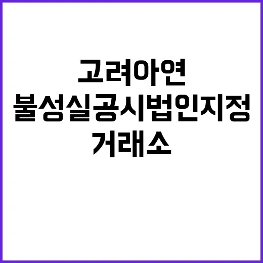 고려아연 거래소 불…