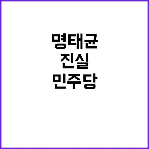 민주당 녹취록 명태…