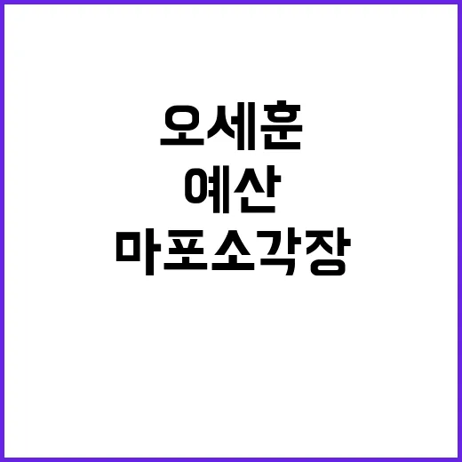 오세훈 마포 소각장…