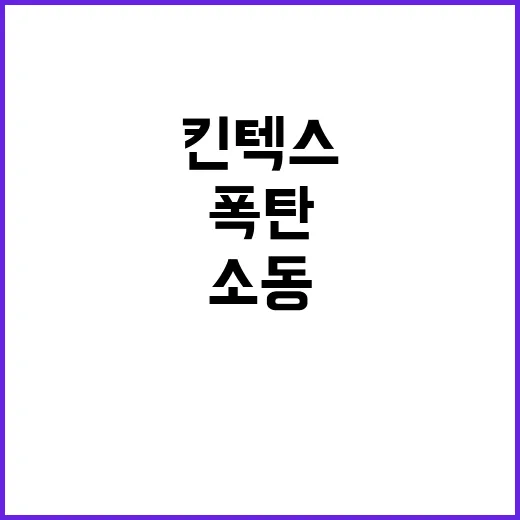 폭탄 소동 킨텍스 …