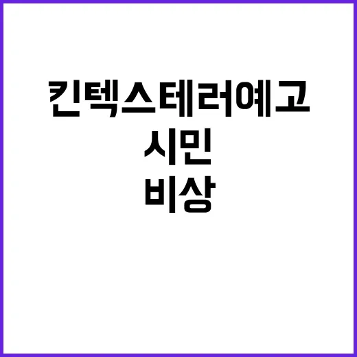 킨텍스 테러 예고 …