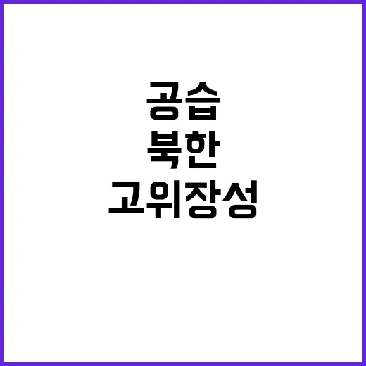 북한 고위 장성 우…