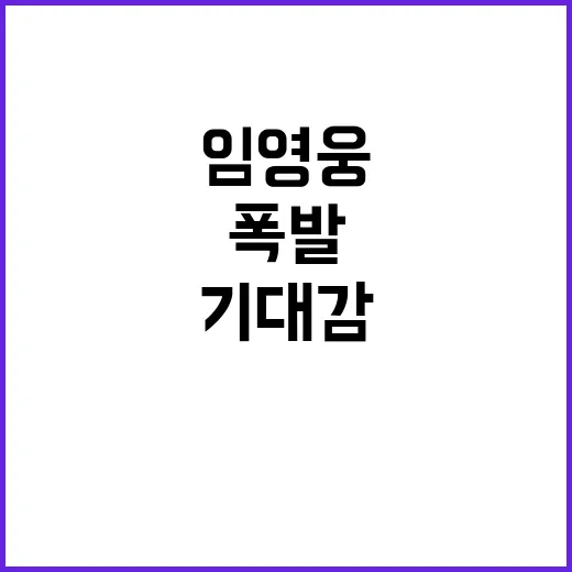 임영웅 학술대회 팬…