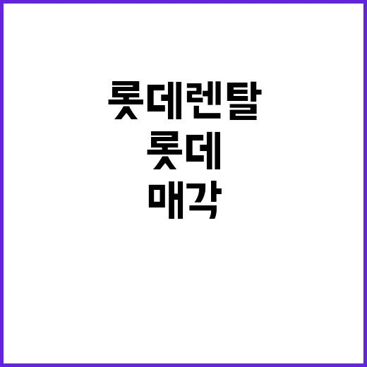 롯데백화점 매각 롯…