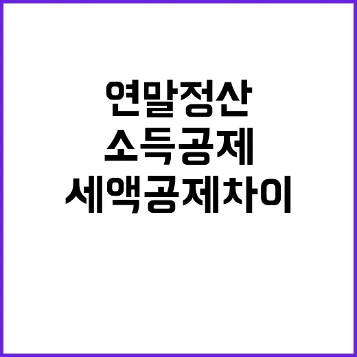 연말정산 필수 소득…