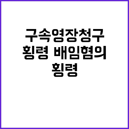 홍원식 횡령·배임 …