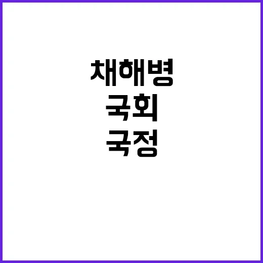 채해병 국정조사 정…