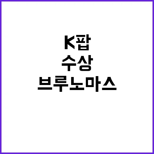 브루노 마스 K팝 …