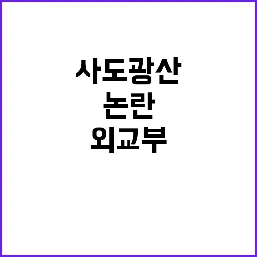 사도광산 논란 외교…