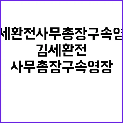 김세환 전 사무총장…