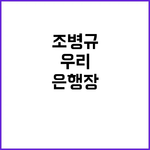 우리금융 조병규 교…