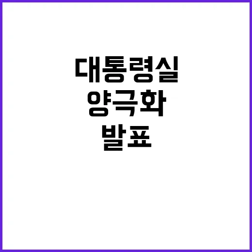 대통령실 추경 발표…