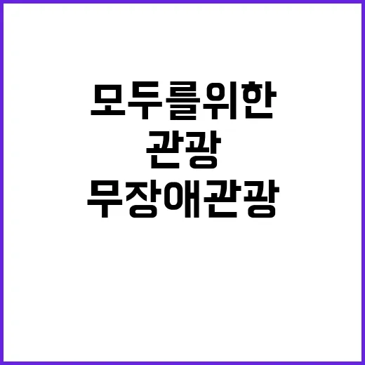 무장애 관광 모두를…