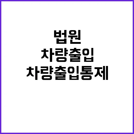 법원 보안 강화 민…