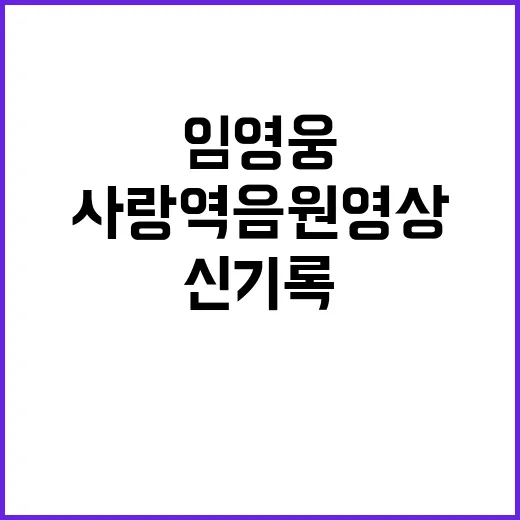 임영웅 사랑역 음원…