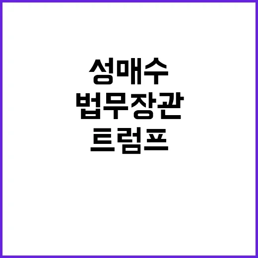 법무장관 성매수 의…