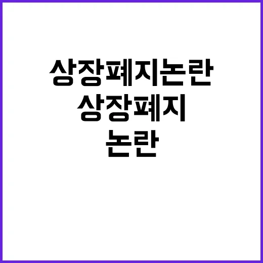 상장폐지 논란 투자…